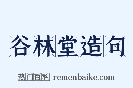 谷林堂造句是什么意思的图片